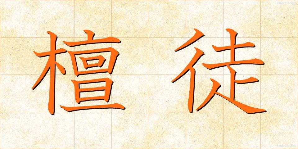 檀徒 (だんと)