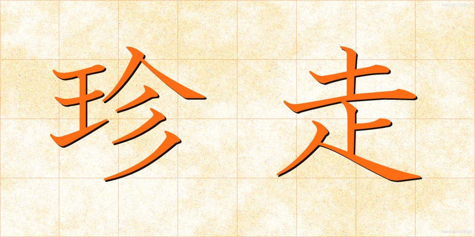 珍走 (ちんそう)