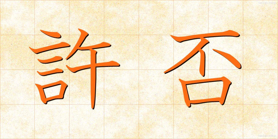 許否 (きょひ)