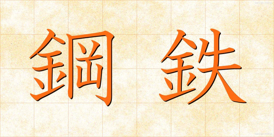鋼鉄 (こうてつ)