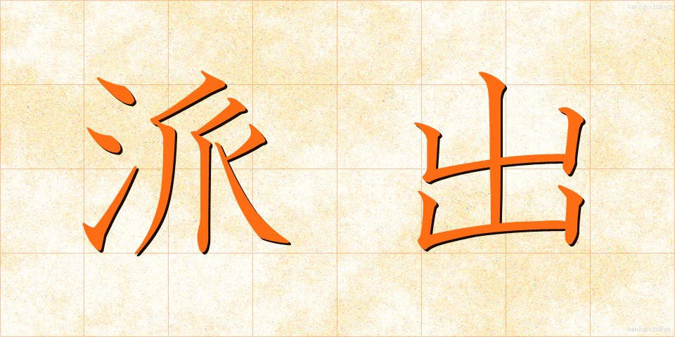 派出 (はしゅつ)