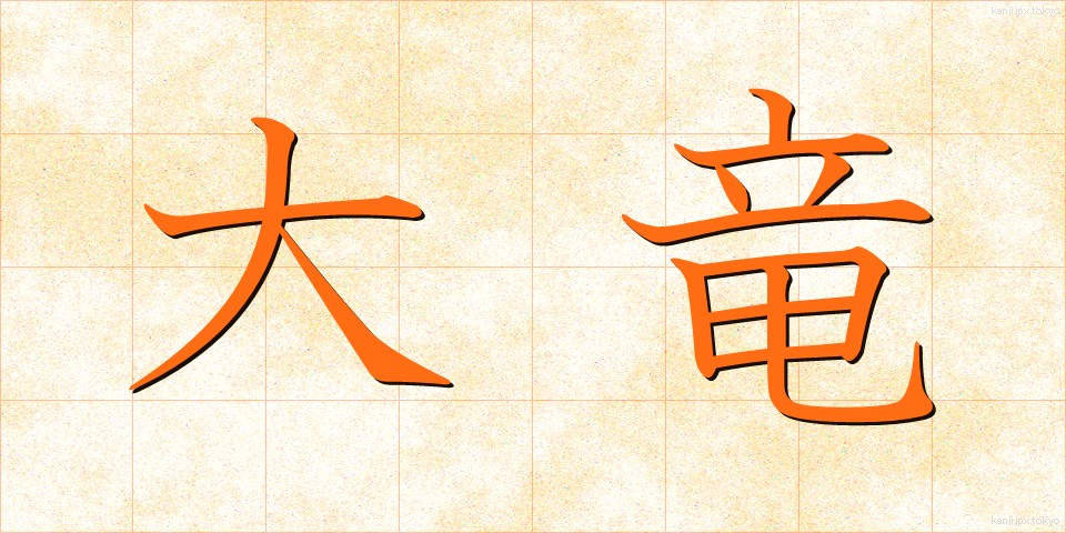 大竜 (だいりゅう)