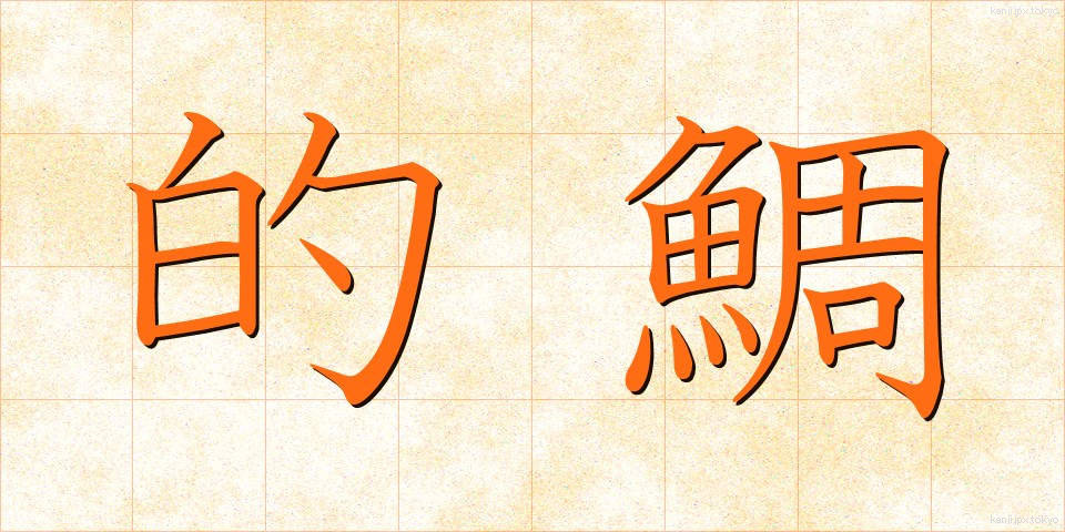 的鯛 (まとだい)