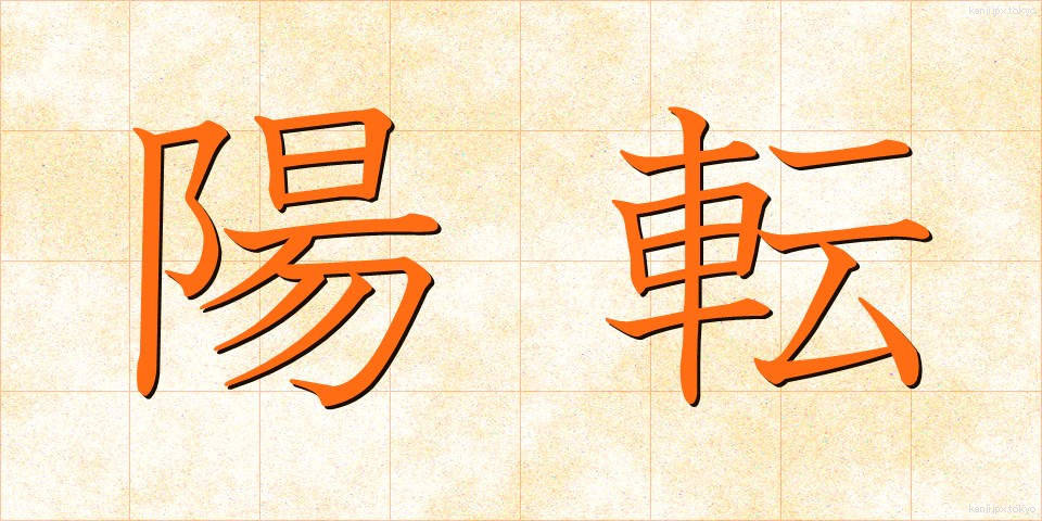 陽転 (ようてん)