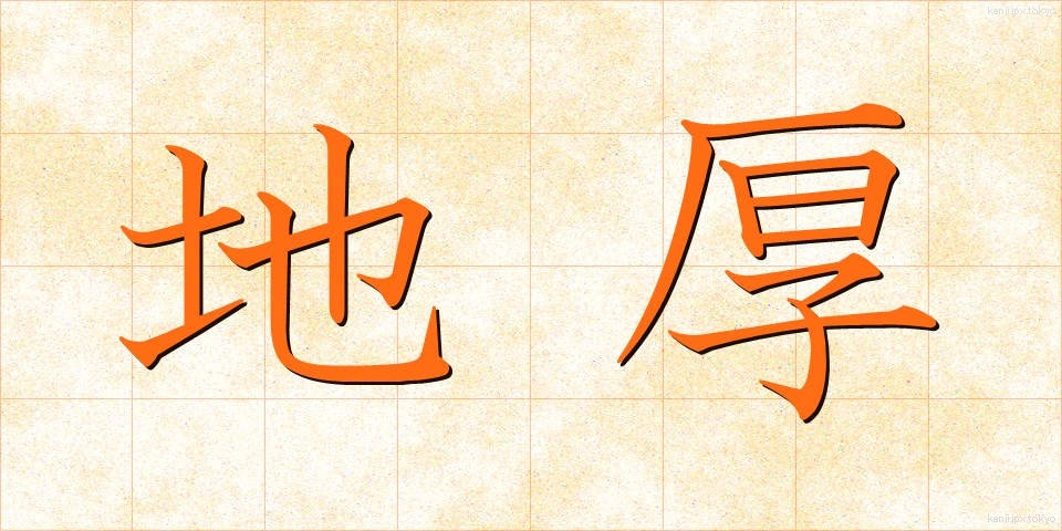 地厚 (ちこう)