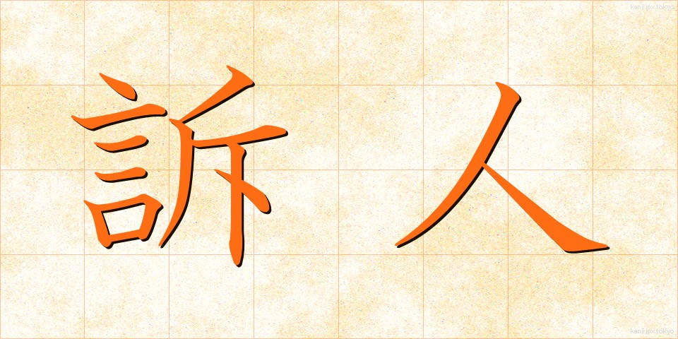 訴人 (そじん)