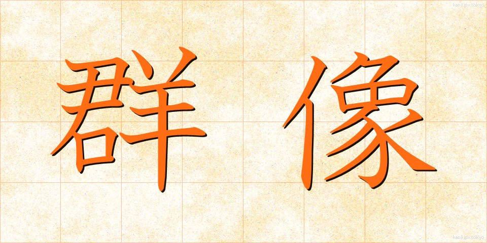 群像 (ぐんぞう)
