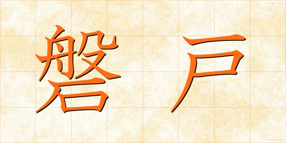 磐戸 (いわと)