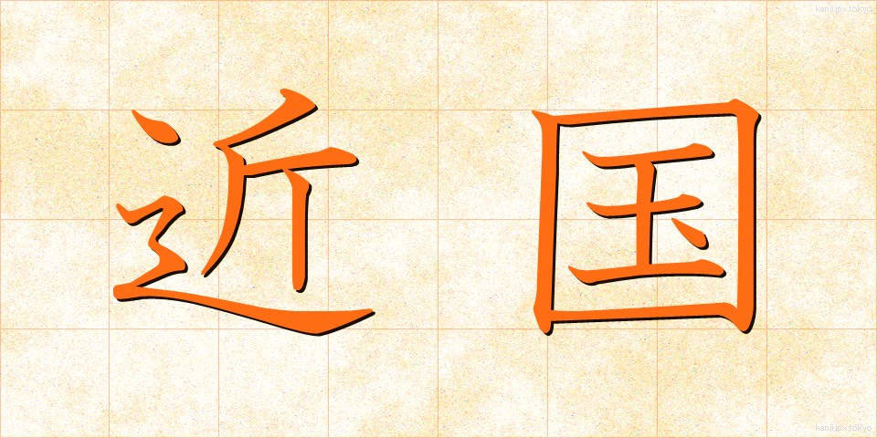 近国 (きんごく)