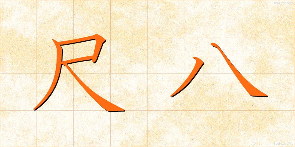 尺八 (しゃくはち)