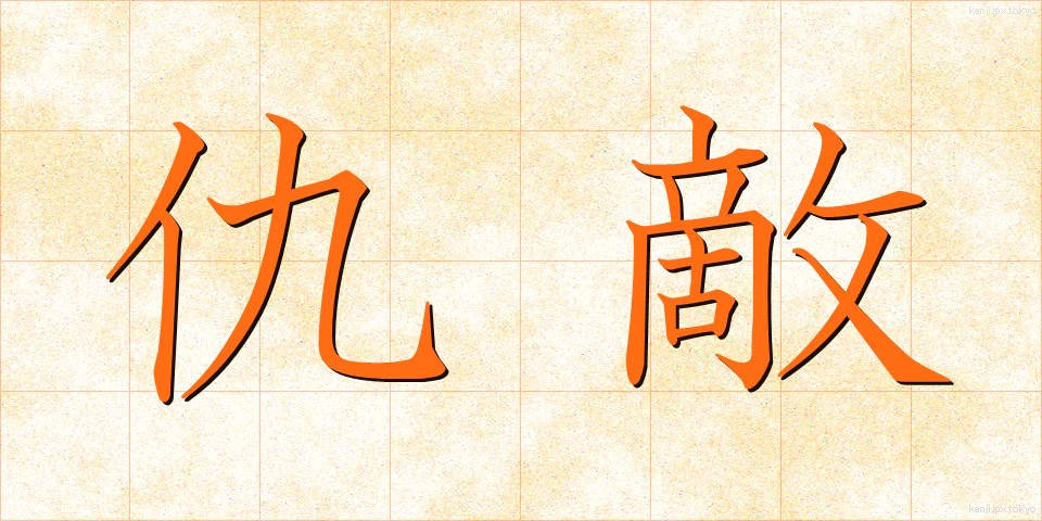 仇敵 (きゅうてき)