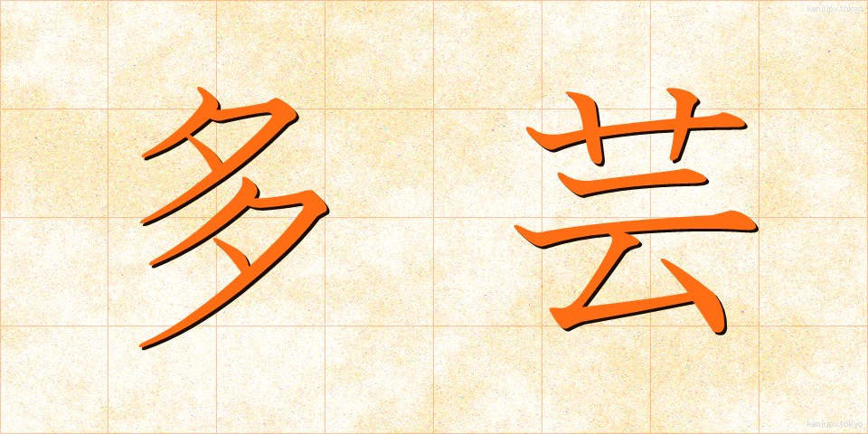 多芸 (たげい)