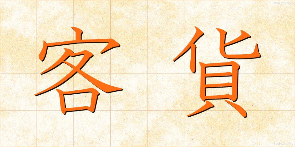 客貨 (きゃっか)