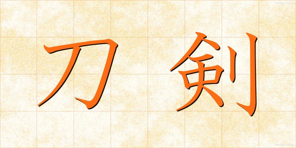 刀剣 (とうけん)