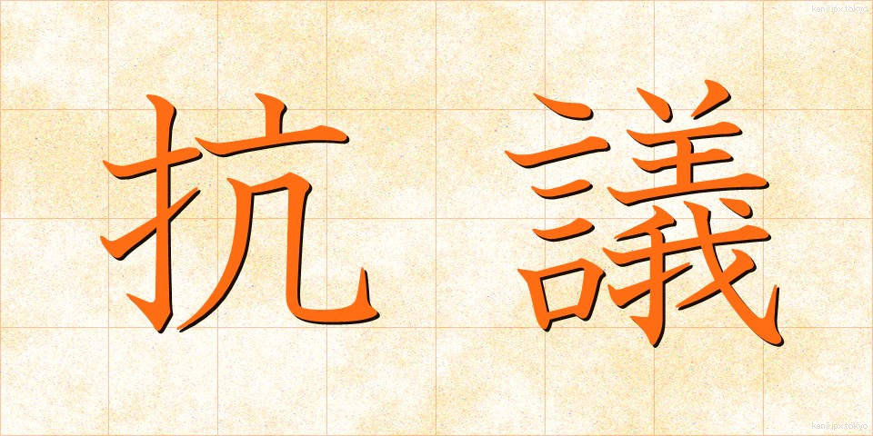 抗議 (こうぎ)