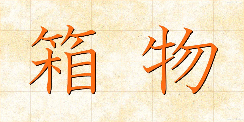 箱物 (はこもの)