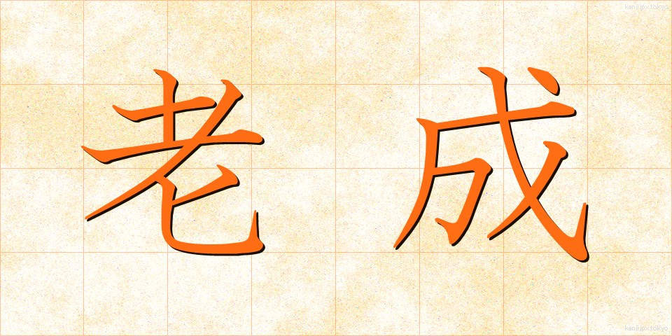 老成 (ろうせい)