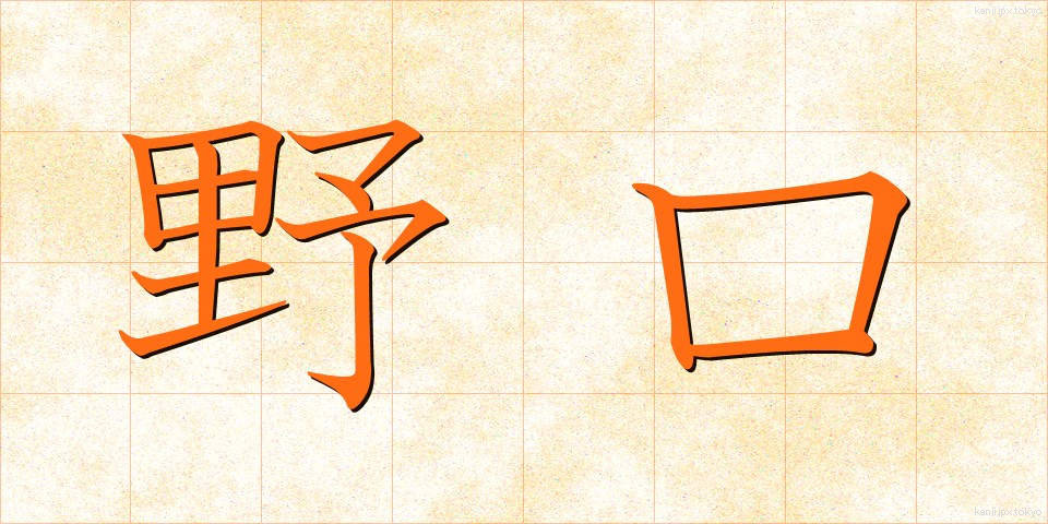 野口 (のぐち)