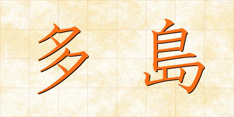 多島 (たとう)