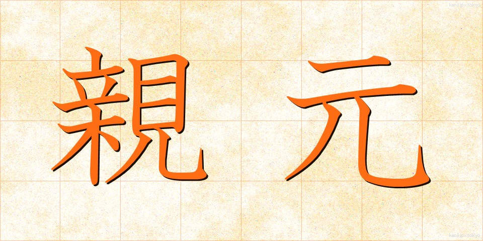 親元 (おやもと)