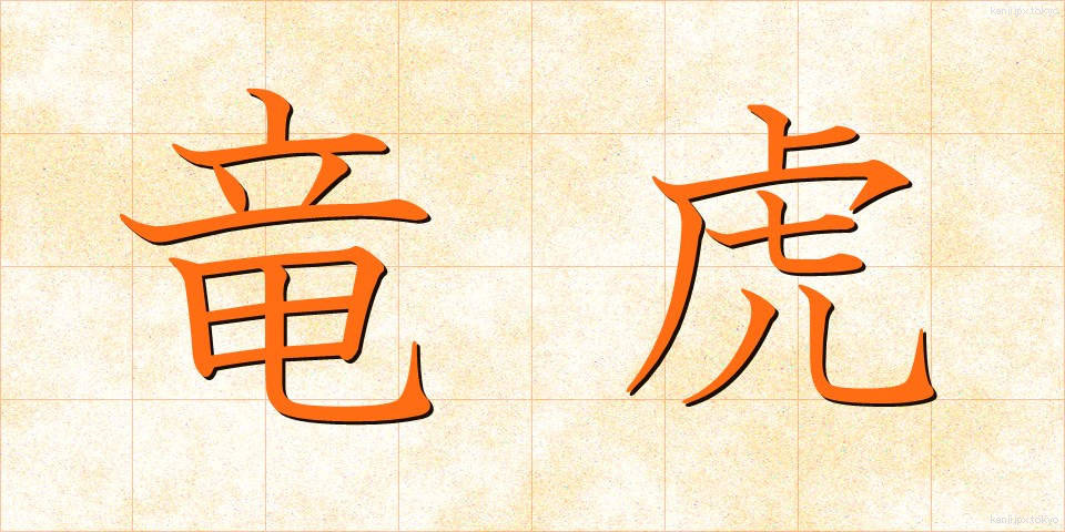 竜虎 (りゅうこ)