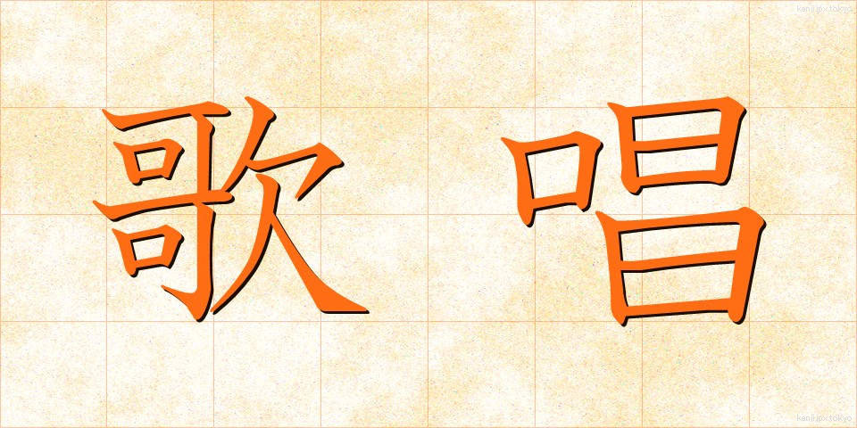 歌唱 (かしょう)