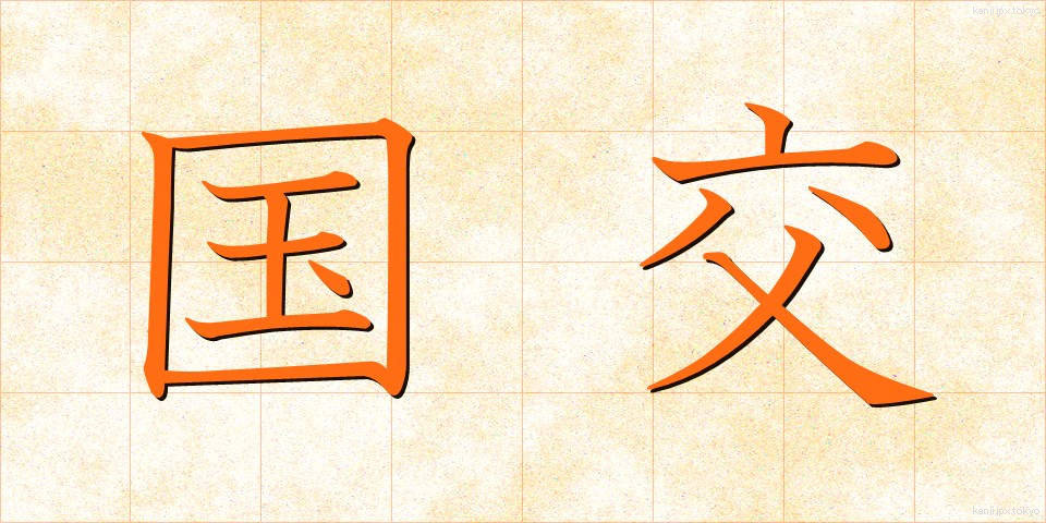 国交 (こっこう)