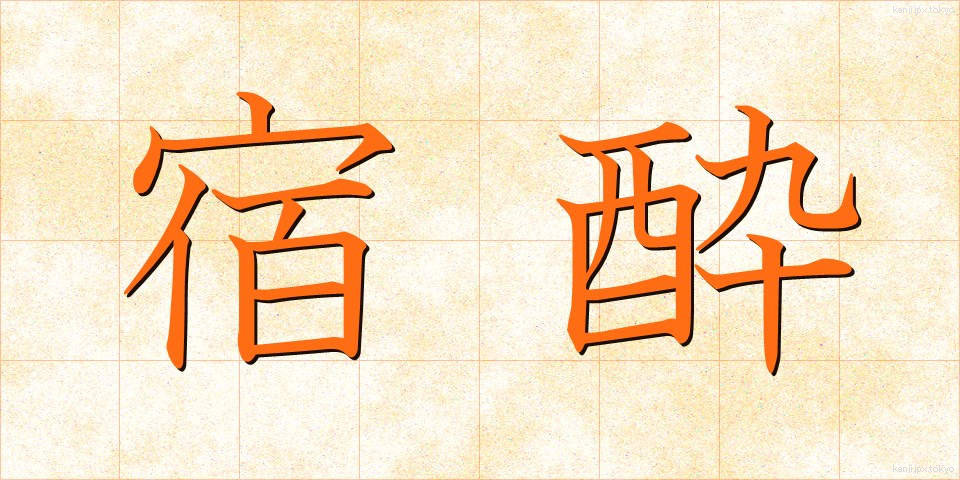 宿酔 (しゅくすい)