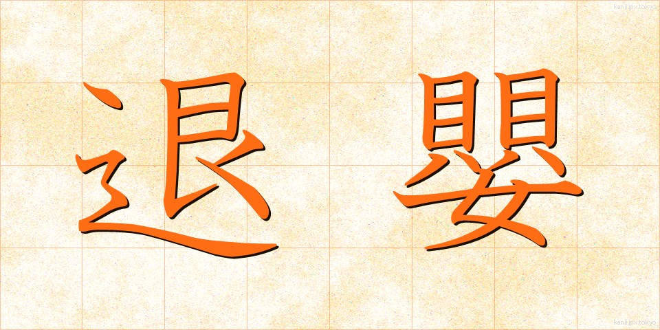 退嬰 (たいえい)