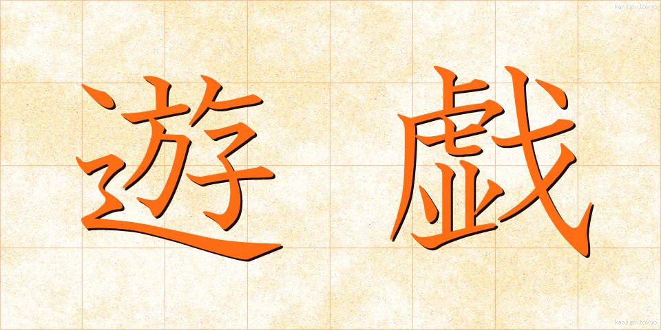 遊戯 (ゆうぎ)