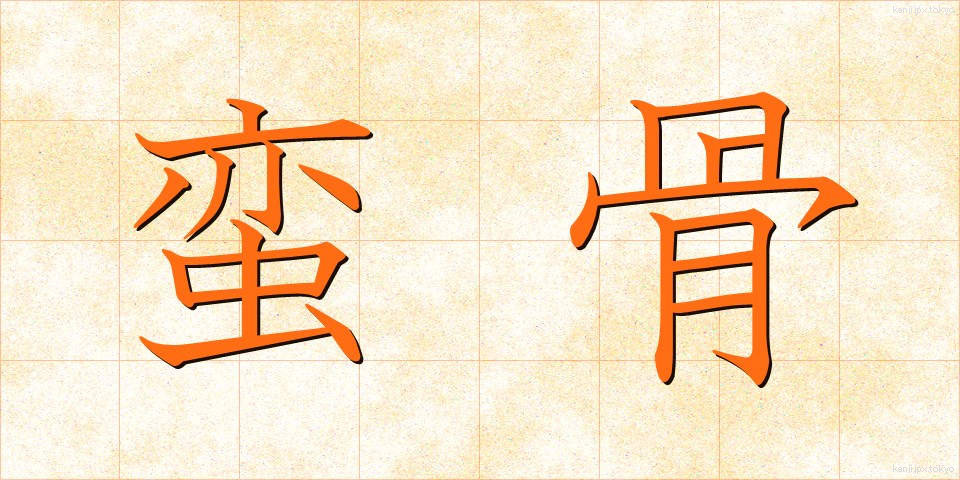蛮骨 (ばんこつ)