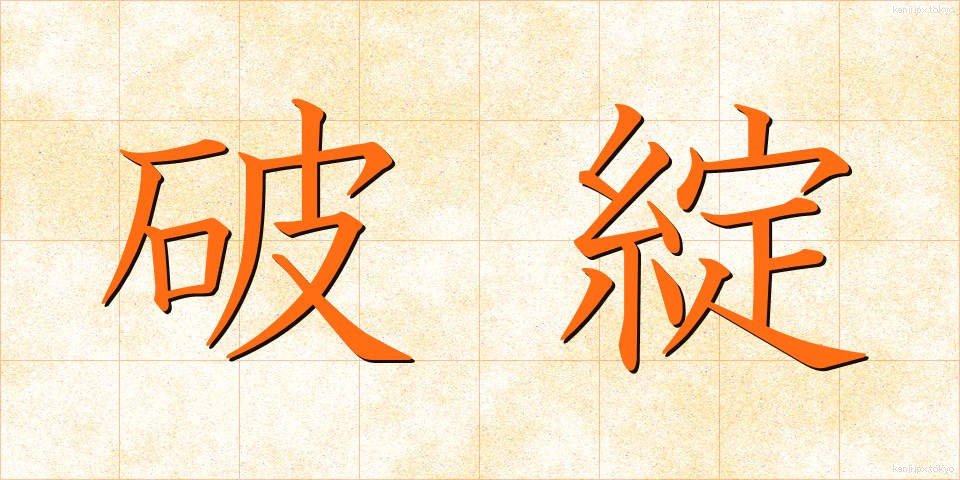 破綻 (はたん)
