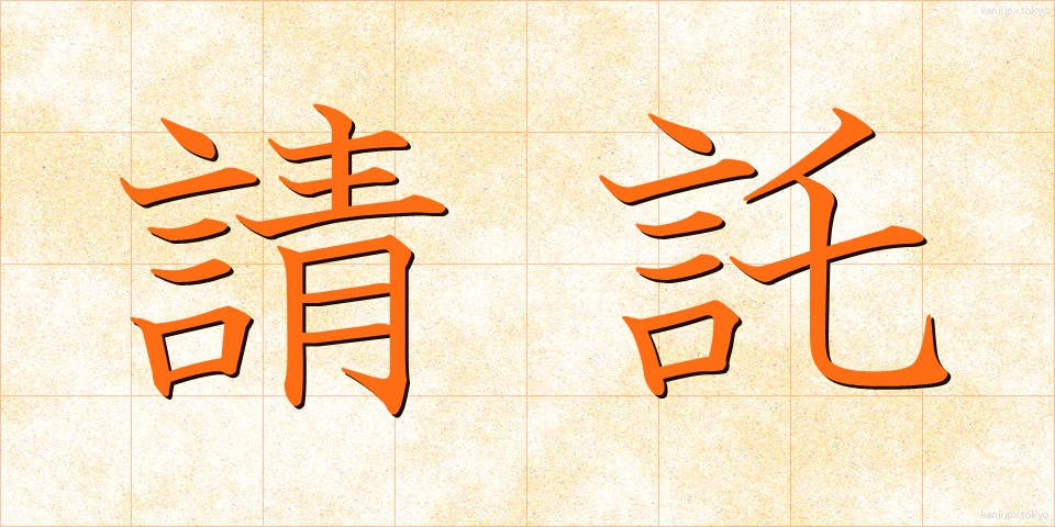 請託 (せいたく)
