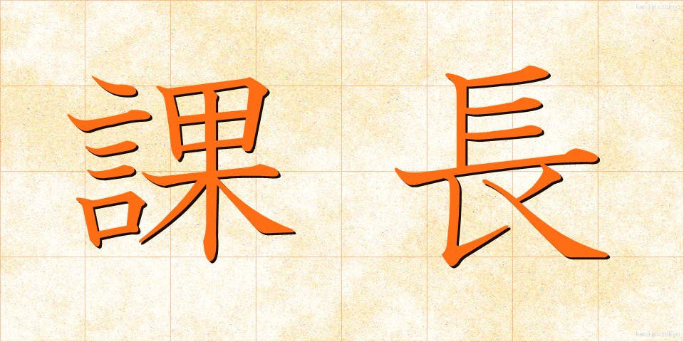 課長 (かちょう)