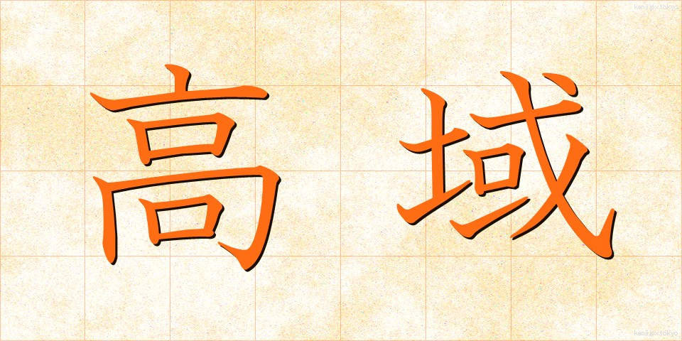 高域 (こういき)