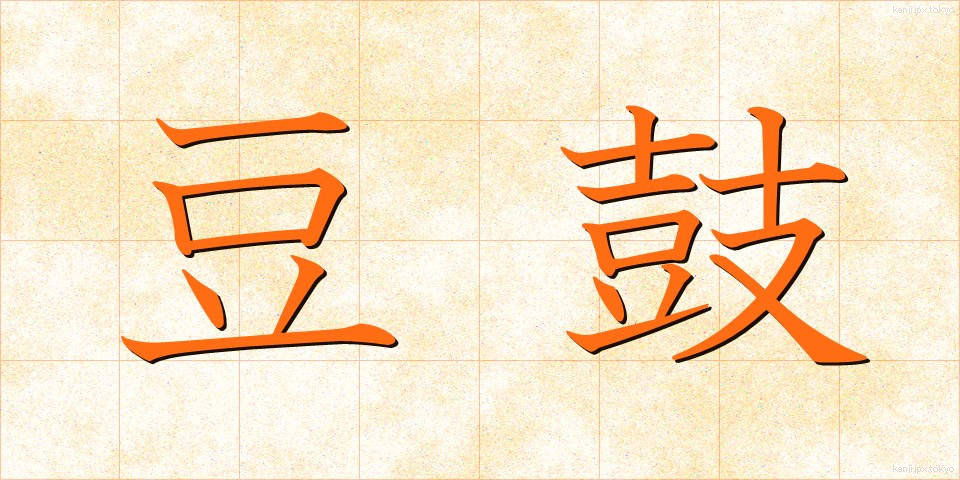 豆鼓 (トウチ)