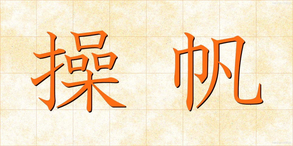 操帆 (そうはん)