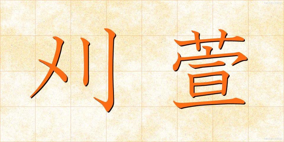 刈萱 (かりかや)