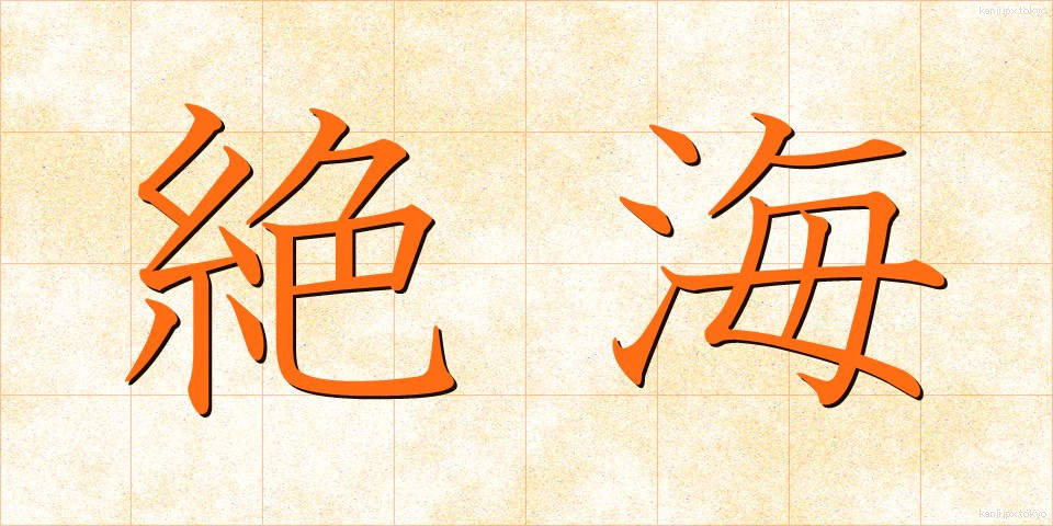 絶海 (ぜっかい)