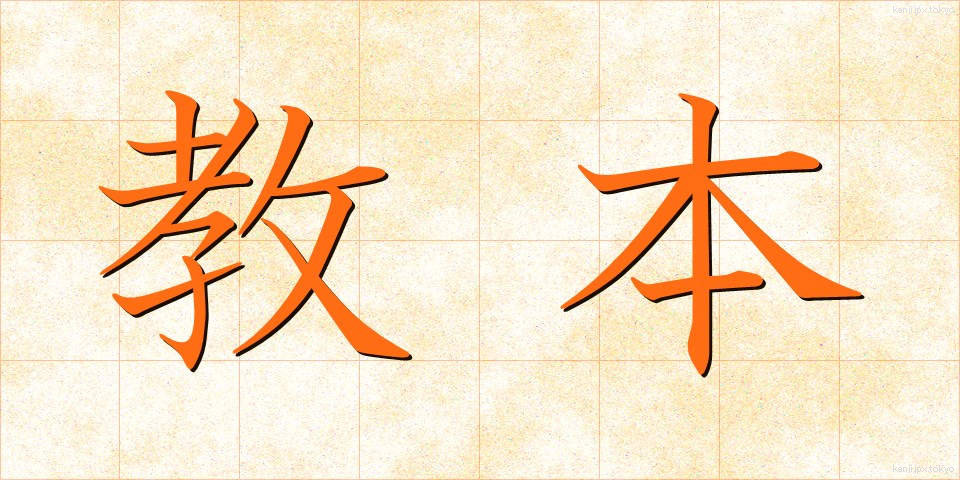 教本 (きょうほん)