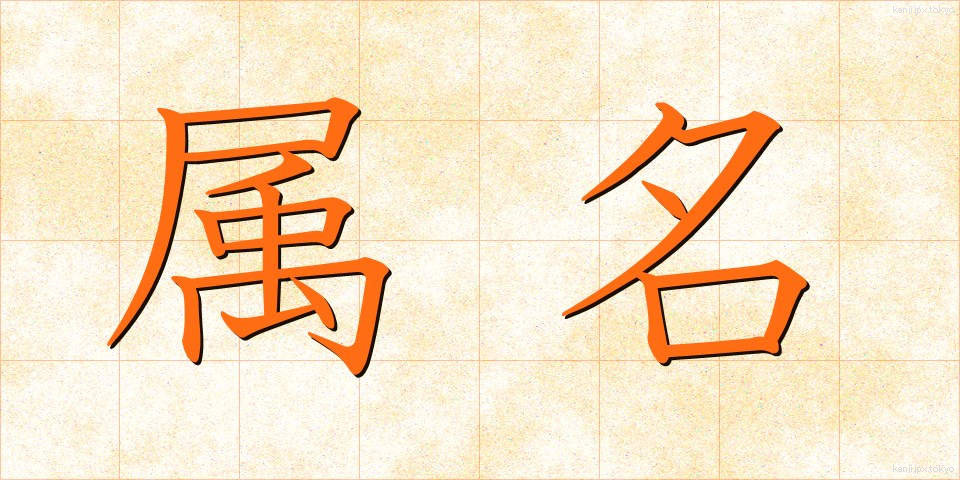属名 (ぞくめい)