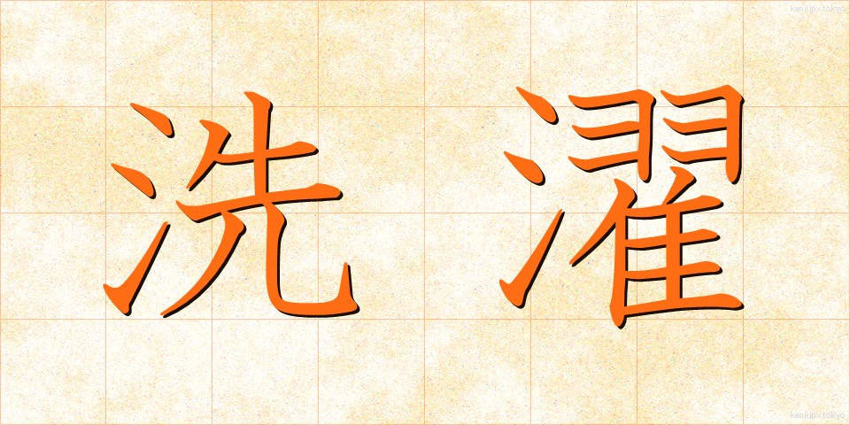 洗濯 (せんたく)