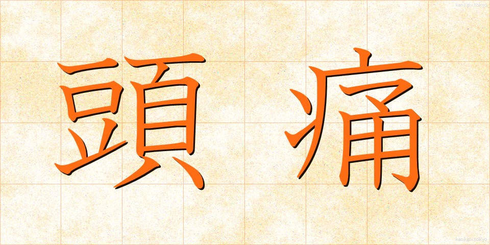 頭痛 (ずつう)