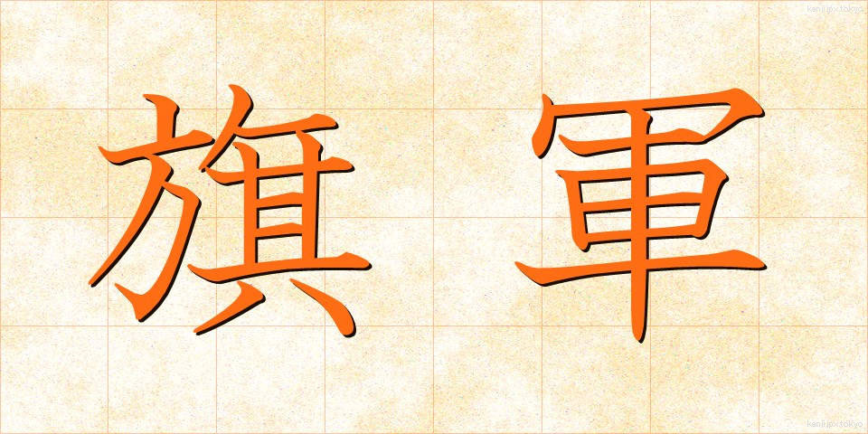 旗軍 (きぐん)