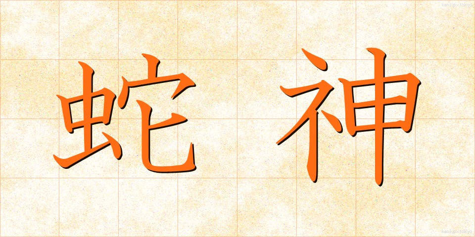 蛇神 (じゃしん)