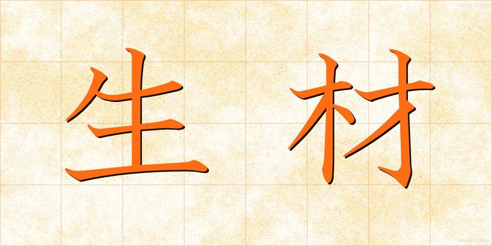 生材 (なまざい)