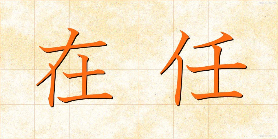 在任 (ざいにん)