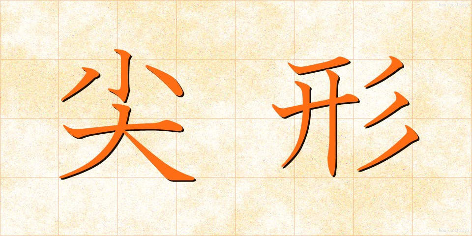 尖形 (せんけい)
