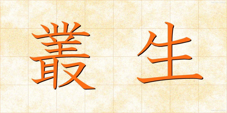 叢生 (そうせい)