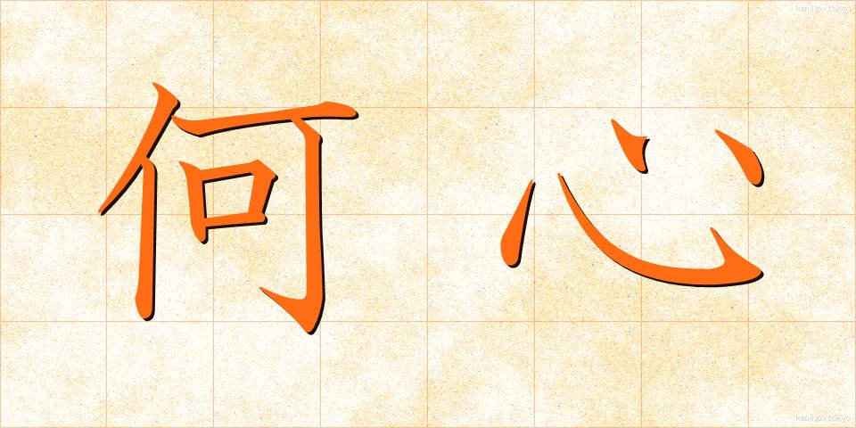 何心 (なにごころ)